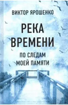 Река времени. По следам моей памяти