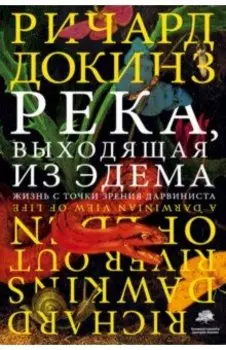 Река, выходящая из Эдема