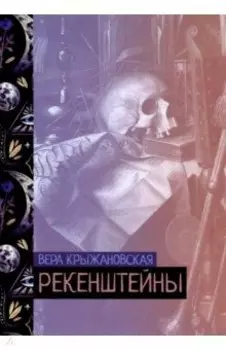 Рекенштейны