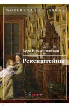 Рекенштейны