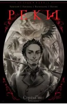 Реки. Часть 1. Страха нет