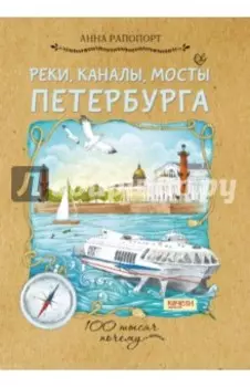 Реки, каналы, мосты Петербурга