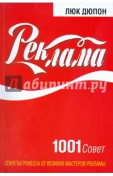Реклама. 1001 совет