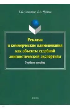 Реклама и коммерческие наименования как объекты судебной лингвистической экспертизы. Учебное пособие
