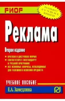 Реклама. Учебное пособие