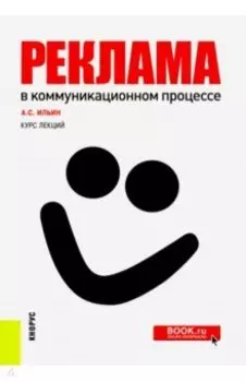 Реклама в коммуникационном процессе. Курс лекций