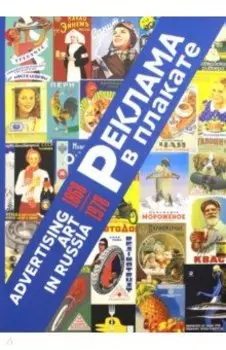 Реклама в плакате. 1868-1978