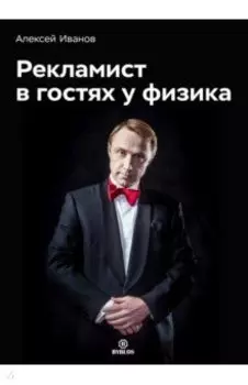 Рекламист в гостях у физика