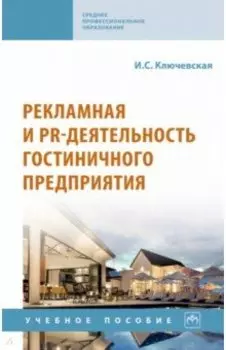 Рекламная и PR-деятельность гостиничного предприятия. Учебное пособие