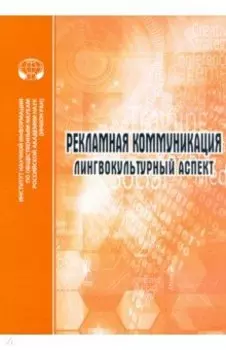 Рекламная коммуникация. Лингвокультурный аспект