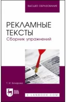 Рекламные тексты. Сборник упражнений. Учебное пособие