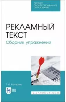 Рекламный текст. Сборник упражнений
