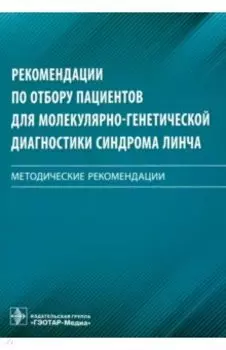 Рекомендации по отбору пациентов для молекулярно-генетической диагностики синдрома Линча. Мет. реком