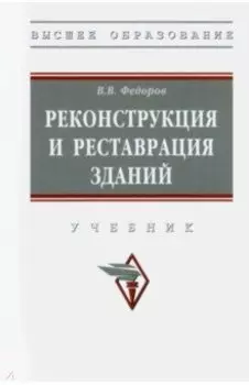 Реконструкция и реставрация зданий. Учебник