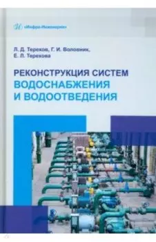 Реконструкция систем водоснабжения и водоотведения. Учебное пособие