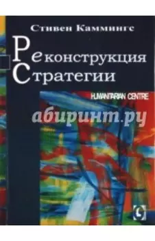 Реконструкция стратегии