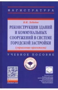 Реконструкция зданий и коммунальных сооружений в системе городской застройки. Учебное пособие