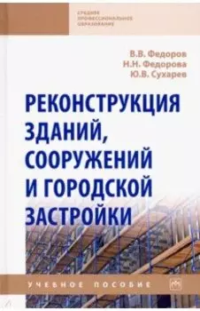 Реконструкция зданий, сооружений и городской застройки. Учебное пособие