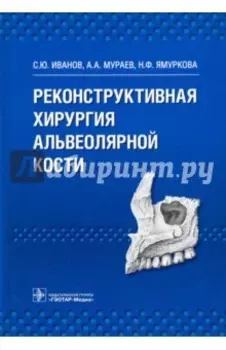 Реконструктивная хирургия альвеолярной кости
