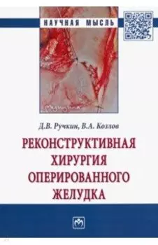 Реконструктивная хирургия оперированного желудка