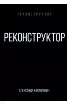 Реконструктор