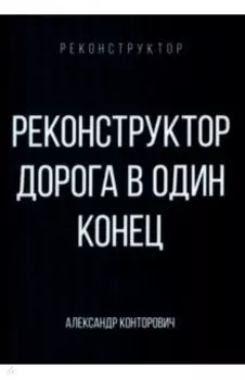 Реконструктор. Дорога в один конец