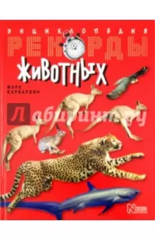 Рекорды животных. Энциклопедия