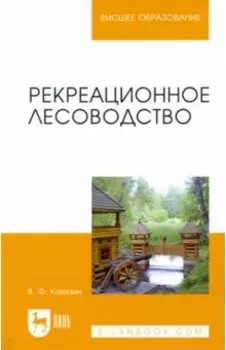 Рекреационное лесоводство. Учебник
