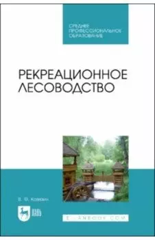 Рекреационное лесоводство. Учебник