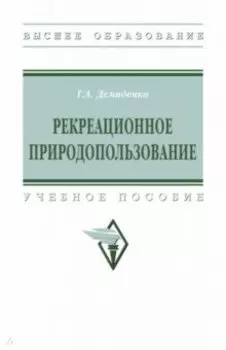 Рекреационное природопользование. Учебное пособие