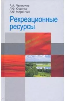 Рекреационные ресурсы