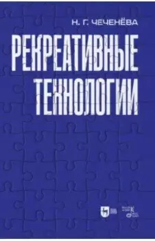 Рекреативные технологии. Учебно-методическое пособие