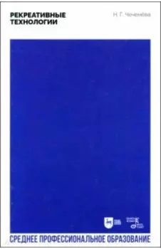 Рекреативные технологии. Учебно-методическое пособие для СПО