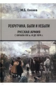 Рекрутчина. Были и небыли. Русская армия