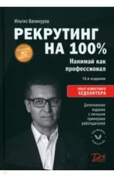 Рекрутинг на 100%. Нанимай как профессионал