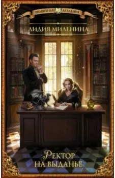 Ректор на выданье
