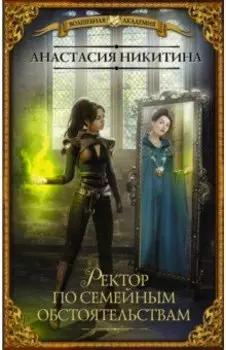 Ректор по семейным обстоятельствам