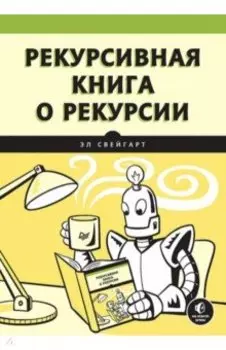 Рекурсивная книга о рекурсии
