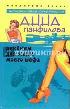 Реквием для жены моего шефа