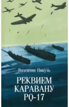 Реквием каравану PQ-17