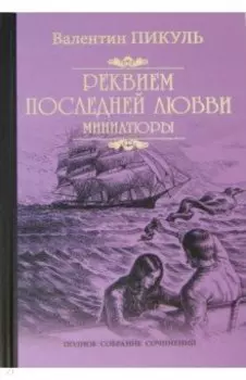 Реквием последней любви. Миниатюры