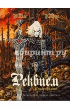 Реквием. Рыцарь вампир. Воскрешение. Пляска Смерти