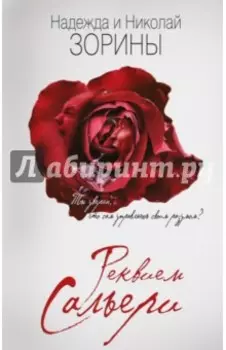 Реквием Сальери