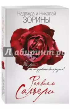 Реквием Сальери