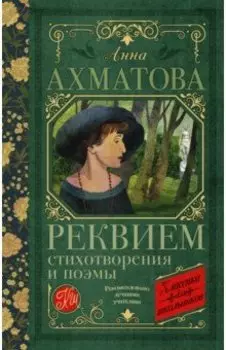 Реквием. Стихотворения и поэмы