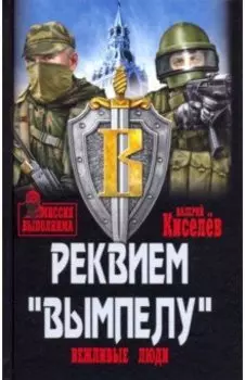 Реквием "Вымпелу". Вежливые люди