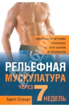 Рельефная мускулатура через 7 недель