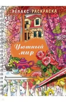 Релакс-раскраска. Уютный мир