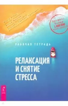 Релаксация и снятие стресса. Рабочая тетрадь