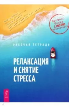Релаксация и снятие стресса. Рабочая тетрадь